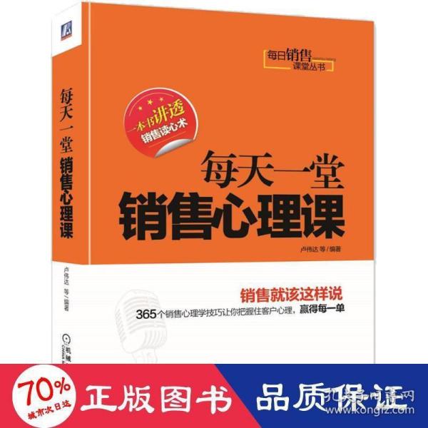 每日销售课堂丛书：每天一堂销售心理课