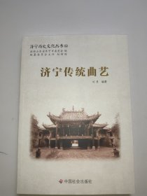 济宁历史文化丛书54：济宁传统曲艺。全新未翻阅
