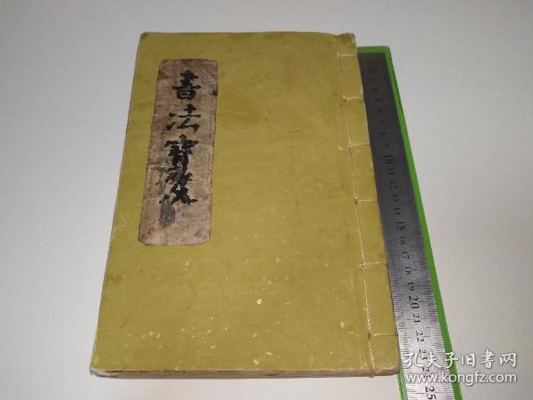 民国时期书法书一册，涉及：王居士砖塔铭、道因法师碑、苏孝慈墓志铭、龍藏寺碑、孔子庙堂碑、九成宫醴泉铭、钟繇宣示表、黄庭经、曹娥碑、笔阵图、北海碑、圣教序、法华寺碑、兰亭序、明人小简、石门颂、张迁碑、史晨碑、子游残碑、曹全碑、礼器碑、石门神君碑、衡方碑、石鼓文、不其簋盖文、邾公华钟文、西都赋、后画中九友歌……沈尹默、王同愈、马公愚、邓散木、谭延闿、吴郁生、吴曾善、陶绍源、赵叔孺、白蕉、溥心畬、吴梅…