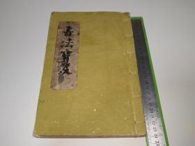 民国时期书法书一册，涉及：王居士砖塔铭、道因法师碑、苏孝慈墓志铭、龍藏寺碑、孔子庙堂碑、九成宫醴泉铭、钟繇宣示表、黄庭经、曹娥碑、笔阵图、北海碑、圣教序、法华寺碑、兰亭序、明人小简、石门颂、张迁碑、史晨碑、子游残碑、曹全碑、礼器碑、石门神君碑、衡方碑、石鼓文、不其簋盖文、邾公华钟文、西都赋、后画中九友歌……沈尹默、王同愈、马公愚、邓散木、谭延闿、吴郁生、吴曾善、陶绍源、赵叔孺、白蕉、溥心畬、吴梅…