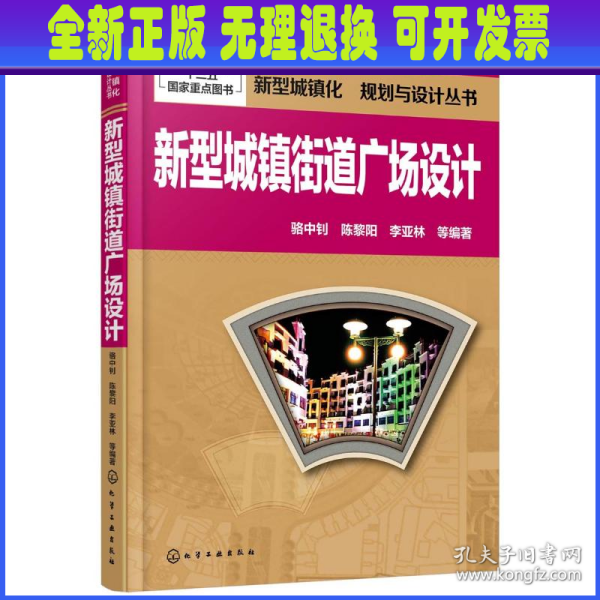 新型城镇化  规划与设计丛书--新型城镇街道广场设计