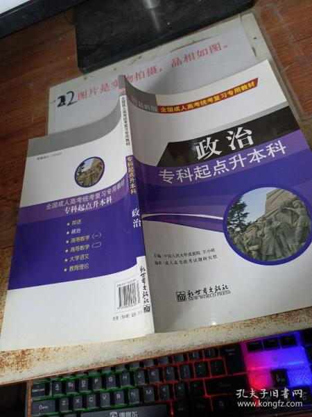 全国成人高考(专升本)统考复习专用教材  教育理论