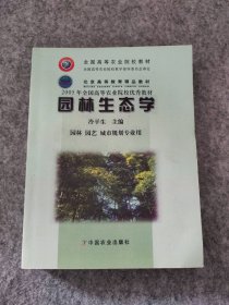 園林生態(tài)學(xué)