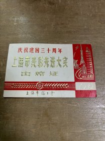 庆祝建国三十周年上海市表彰先进大会出席证