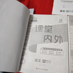 者校课堂内外语文·1·八年级上册
