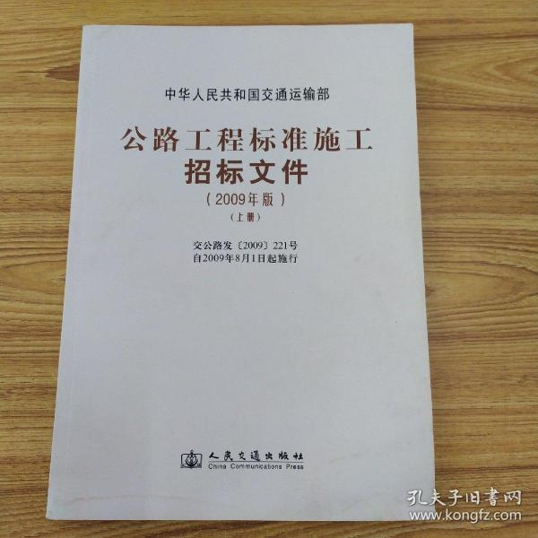 公路工程标准施工招标文件