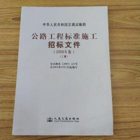 公路工程标准施工招标文件