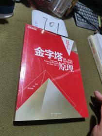 金字塔原理：思考、写作和解决问题的逻辑