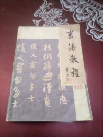 书法教程.楷书