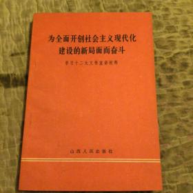 为全面开创社会主义现代化建设的新局面而奋斗