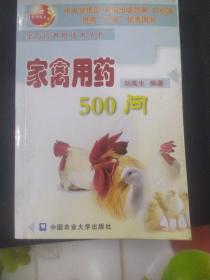 家禽用藥500問劉高生