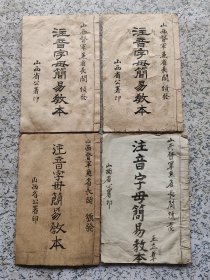 山西阎锡山颁发，注音字母简易教本