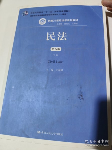 民法（第八版）（上下册）（新编21世纪法学系列教材；教育部全国普通高等学校优秀教材（一等奖）；普通高等教育“十一五”国家级规划教材）