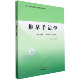 推拿手法学——全国医高等院校规划教材