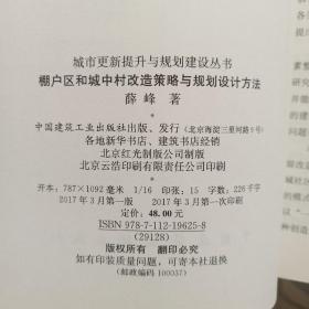 城市更新提升与规划建设丛书：棚户区和城中村改造策略与规划设计方法
