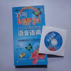 MP3酷炫英语丛书：巧听MP315小时速成地道语音语调