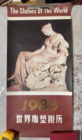 1986年挂历  世界雕塑挂历