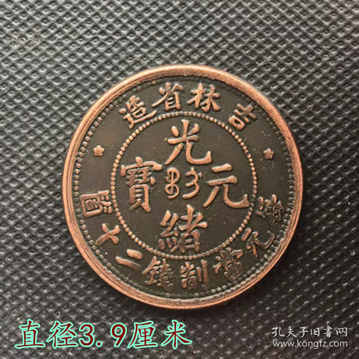 大清铜板铜币吉林省造光绪元宝 每元当制钱二十龙洋直径3.9厘米