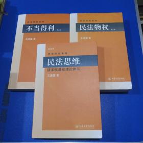 民法研究系列:民法思维、民法物权（第2版）、不当得利（三本合售）