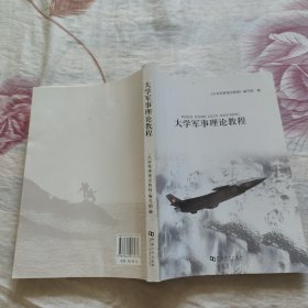 大学军事理论教程