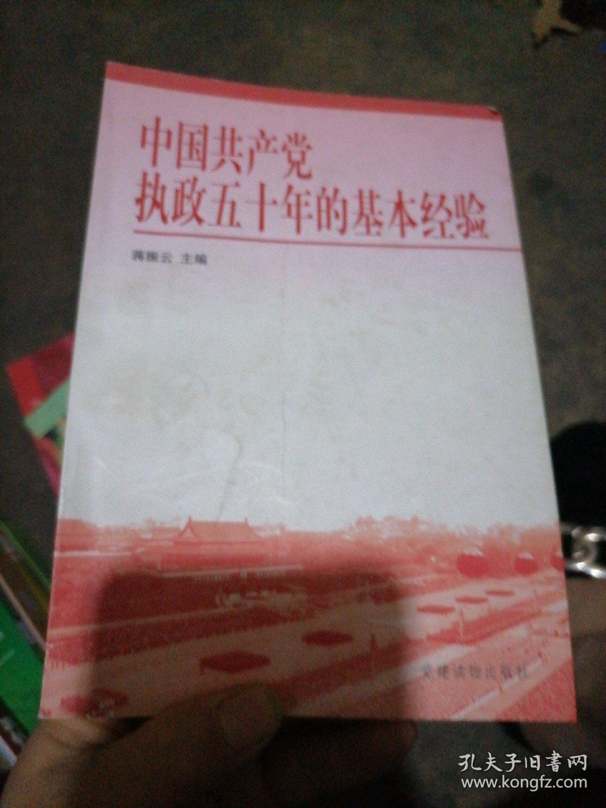 中国共产党执政五十年的基本经验