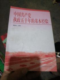中国共产党执政五十年的基本经验