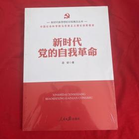 新时代新思想标识性概念丛书：新时代党的自我革命