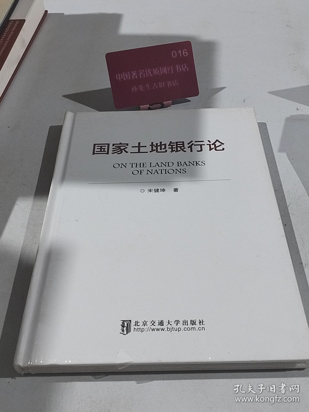 国家土地银行论