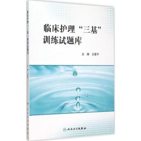 临床护理"三基"训练试题库 9787117207263 王爱平 主编