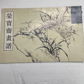 荣宝斋画谱.古代部分.二十五.花鸟