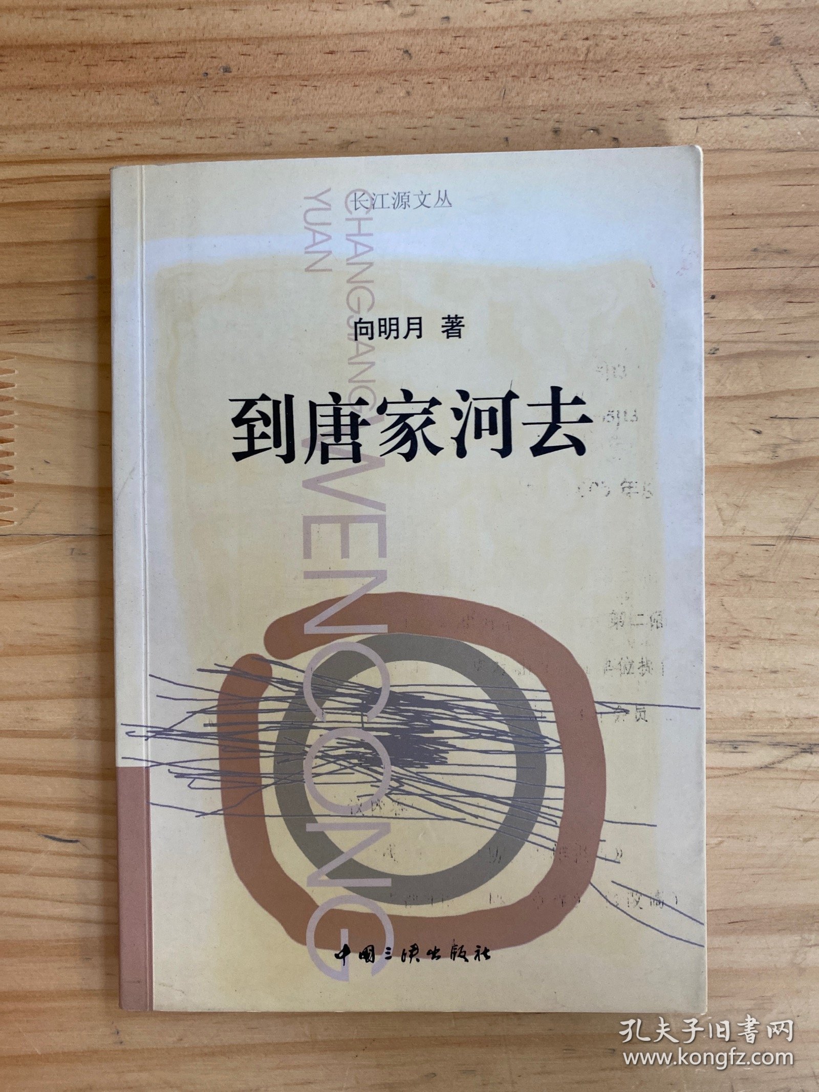 到唐家河去（作者向明月签名本）