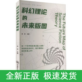 科幻理論的未來版圖