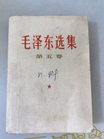 毛泽东选集第五卷 1977年