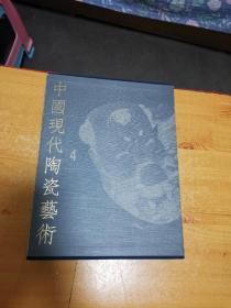 中国现代陶瓷艺术：陶瓷雕塑（4）