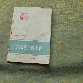 白酒生产微生物