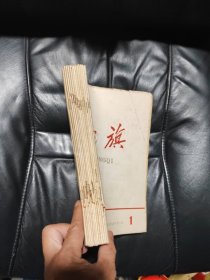 红旗1958年1-14期（创刊号合订本）差10