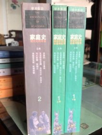 家庭史（全三卷）：现代化的冲击