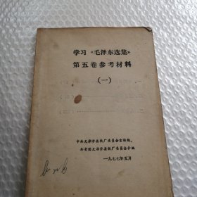 学习《毛泽东选集》第五卷参考资料 （一）