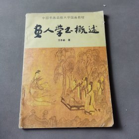 画人学书概述