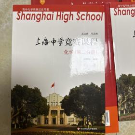 上海中学竞赛课程