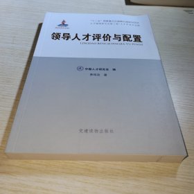 人才强国研究出版工程.人才学者自选集 领导人才评价与配置