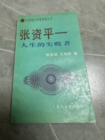 张资平 人生的失败者