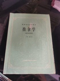 高等医药院校教材 推拿学