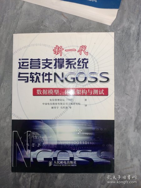 新一代运营支撑系统与软件NGOSS：数据模型、体系架构与测试