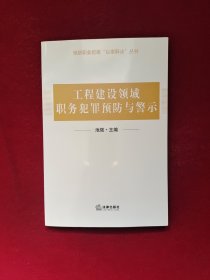 工程建设领域职务犯罪预防与警示