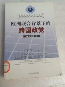 欧洲联合背景下的跨国政党