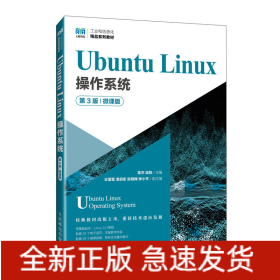 UbuntuLinux操作系统（第3版）（微课版）