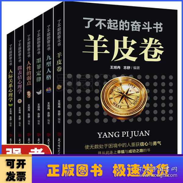 了不起的奋斗书全6册：墨菲定律+人际关系心理学+羊皮卷+微表情心理学+人性的弱点+九型人格