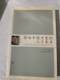影响中国历史的三十本书