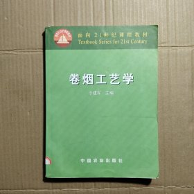 卷烟工艺学